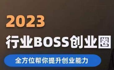 2023婚恋BOSS创业圈，全方位帮你提升创业能力九峰网创-分享创业资讯-最新网络创业项目-分享最新赚钱项目九峰网创