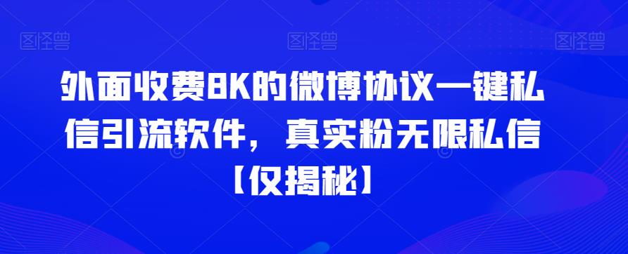 外面收费8K的微博协议一键私信引流软件，真实粉无限私信【仅揭秘】九峰网创-分享创业资讯-最新网络创业项目-分享最新赚钱项目九峰网创