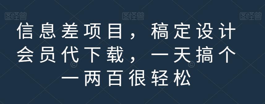 信息差项目，稿定设计会员代下载，一天搞个一两百很轻松【揭秘】九峰网创-分享创业资讯-最新网络创业项目-分享最新赚钱项目九峰网创