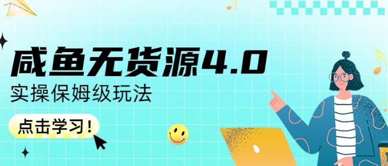 咸鱼无货源4.0实操保姆级玩法，适合新手小白九峰网创-分享创业资讯-最新网络创业项目-分享最新赚钱项目九峰网创