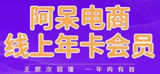 阿呆电商线上年会员，阿呆电商干货分享（更新中）九峰网创-分享创业资讯-最新网络创业项目-分享最新赚钱项目九峰网创