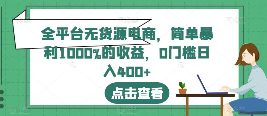 全平台无货源电商，简单暴利1000%的收益，0门槛日入400+【揭秘】九峰网创-分享创业资讯-最新网络创业项目-分享最新赚钱项目九峰网创