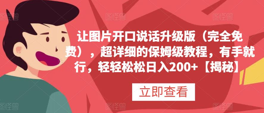 让图片开口说话升级版（完全免费），超详细的保姆级教程，有手就行，轻轻松松日入200+【揭秘】九峰网创-分享创业资讯-最新网络创业项目-分享最新赚钱项目九峰网创