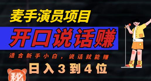 麦手演员直播项目，能讲话敢讲话，就能做的项目，轻松日入几百九峰网创-分享创业资讯-最新网络创业项目-分享最新赚钱项目九峰网创