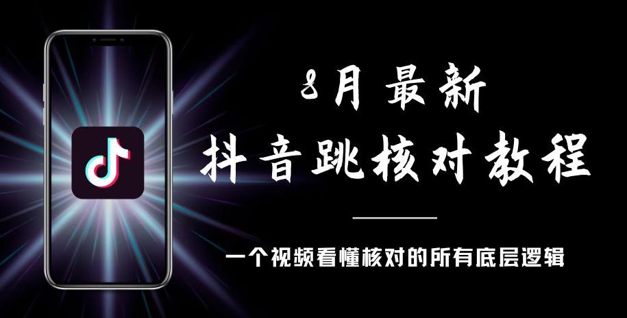 8月最新抖音跳核对教程，号称百分之百过，需要自测九峰网创-分享创业资讯-最新网络创业项目-分享最新赚钱项目九峰网创