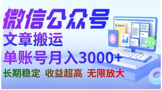 微信公众号搬运文章，单账号月收益3000+收益稳定，长期项目，无限放大九峰网创-分享创业资讯-最新网络创业项目-分享最新赚钱项目九峰网创