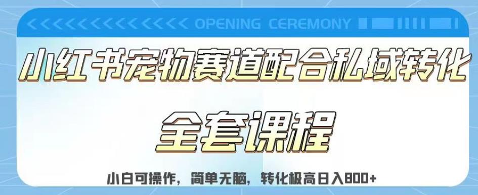 实测日入800的项目小红书宠物赛道配合私域转化玩法，适合新手小白操作，简单无脑【揭秘】九峰网创-分享创业资讯-最新网络创业项目-分享最新赚钱项目九峰网创