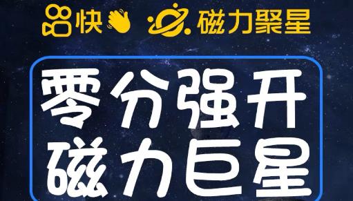 最新外面收费398的快手磁力聚星开通方法，操作简单秒开九峰网创-分享创业资讯-最新网络创业项目-分享最新赚钱项目九峰网创