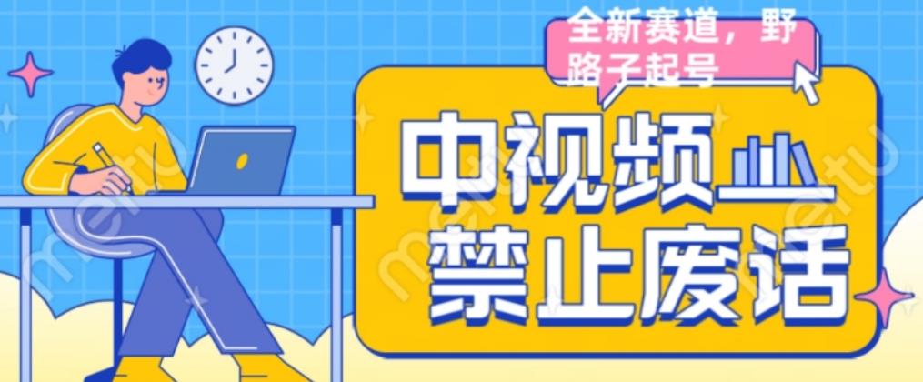 外面售价1599的中视频禁止废话系列视频制作教程，全新蓝海玩法九峰网创-分享创业资讯-最新网络创业项目-分享最新赚钱项目九峰网创