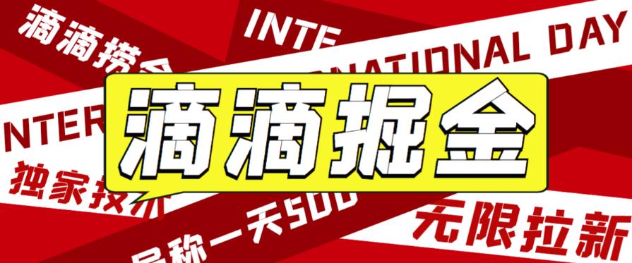 外面收费1280的滴滴掘金最新暴利玩法，号称日赚500-1000+【详细玩法教程】九峰网创-分享创业资讯-最新网络创业项目-分享最新赚钱项目九峰网创