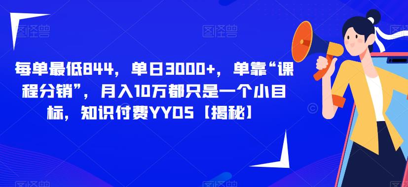 每单最低844，单日3000+，单靠“课程分销”，月入10万都只是一个小目标，知识付费YYDS【揭秘】九峰网创-分享创业资讯-最新网络创业项目-分享最新赚钱项目九峰网创