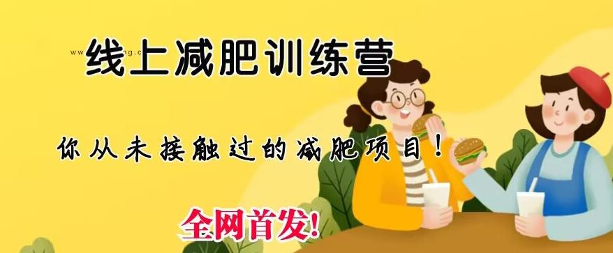 线上减肥训练营，足不出户，仅靠拉几个社群，发几条朋友圈，就可以月实现入五位【揭秘】九峰网创-分享创业资讯-最新网络创业项目-分享最新赚钱项目九峰网创