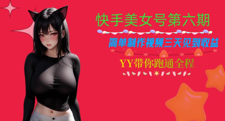 快手美女号第六期，简单制作视频三天见到收益【揭秘】九峰网创-分享创业资讯-最新网络创业项目-分享最新赚钱项目九峰网创