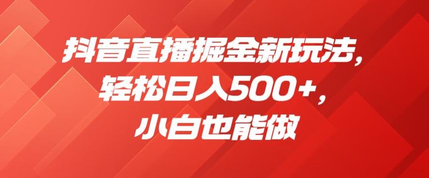 抖音直播掘金新玩法，轻松日入500+，小白也能做【揭秘】九峰网创-分享创业资讯-最新网络创业项目-分享最新赚钱项目九峰网创