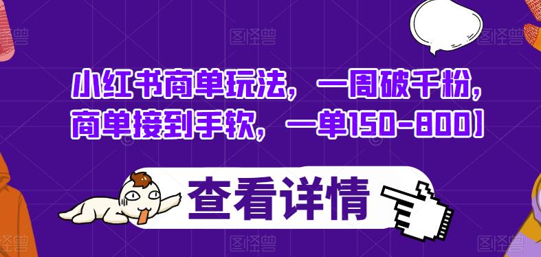 小红书商单玩法，一周破千粉，商单接到手软，一单150-800【揭秘】九峰网创-分享创业资讯-最新网络创业项目-分享最新赚钱项目九峰网创