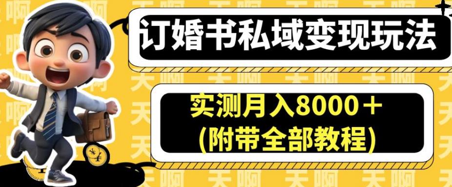 订婚书私域变现玩法，实测月入8000＋(附带全部教程)【揭秘】九峰网创-分享创业资讯-最新网络创业项目-分享最新赚钱项目九峰网创