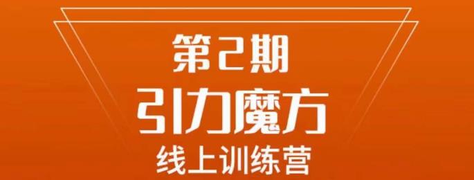 南掌柜·引力魔方拉爆流量班，7天打通你开引力魔方的任督二脉九峰网创-分享创业资讯-最新网络创业项目-分享最新赚钱项目九峰网创