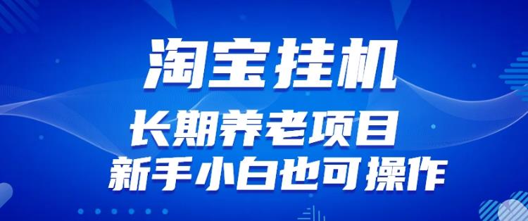 淘宝虚拟产品挂机项目（长期养老项目新手小白也可操作）【揭秘】九峰网创-分享创业资讯-最新网络创业项目-分享最新赚钱项目九峰网创
