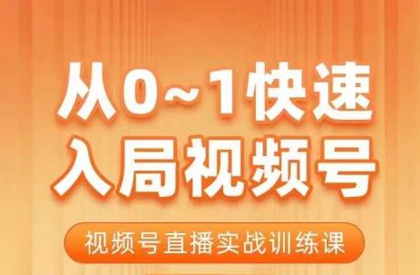 陈厂长·从0-1快速入局视频号课程，视频号直播实战训练课九峰网创-分享创业资讯-最新网络创业项目-分享最新赚钱项目九峰网创