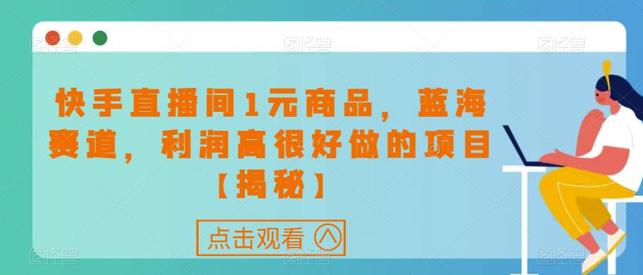 快手直播间1元商品，蓝海赛道，利润高很好做的项目【揭秘】九峰网创-分享创业资讯-最新网络创业项目-分享最新赚钱项目九峰网创