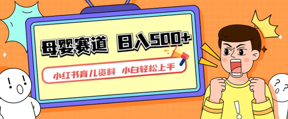 小红书育儿资料，一部手机可操作，多种变现方式，日入500+，私域变现，长期可持续项目【揭秘】九峰网创-分享创业资讯-最新网络创业项目-分享最新赚钱项目九峰网创