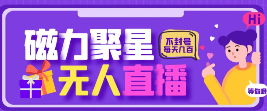 最新快手的磁力聚星玩法，挂无人直播，每天最少都几百米，还不封号九峰网创-分享创业资讯-最新网络创业项目-分享最新赚钱项目九峰网创