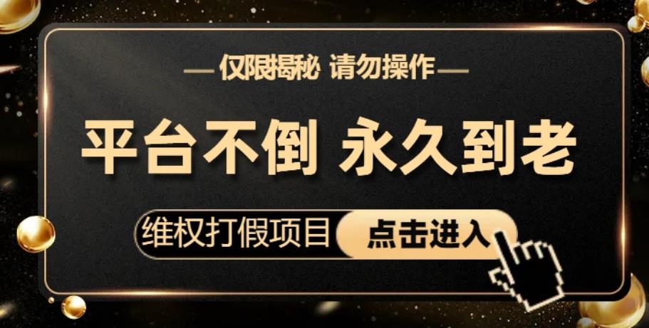 维权打假项目，电商平台不倒，项目长久到老，零投入，高回报，日入1000+（仅揭秘，勿操作）九峰网创-分享创业资讯-最新网络创业项目-分享最新赚钱项目九峰网创