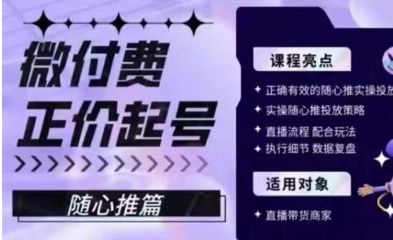 微付费正价起号（随心推篇），正确有效的随心推实操投放九峰网创-分享创业资讯-最新网络创业项目-分享最新赚钱项目九峰网创