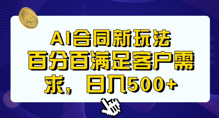 Ai生成合同+传统成品合同，满足客户100%需求，见效快，轻松日入500+【揭秘】九峰网创-分享创业资讯-最新网络创业项目-分享最新赚钱项目九峰网创