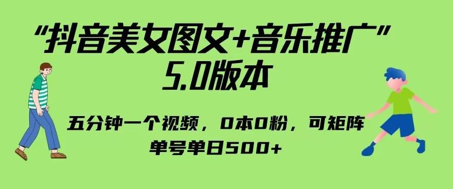 抖音美女图文+音乐推广5.0版本，单日单号500+，0本0粉可矩阵，五分钟一个视频【揭秘】九峰网创-分享创业资讯-最新网络创业项目-分享最新赚钱项目九峰网创