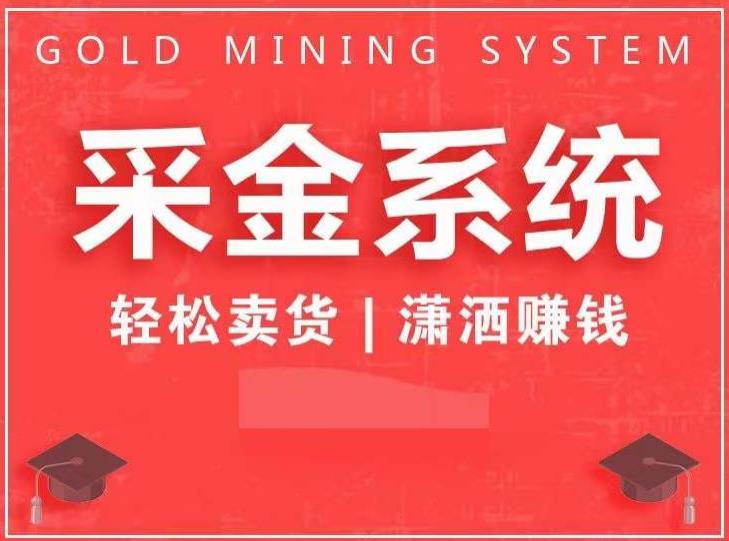 采金系统2.0，私域成交，快速成交收钱，轻松卖货，业绩暴涨，潇洒赚钱九峰网创-分享创业资讯-最新网络创业项目-分享最新赚钱项目九峰网创