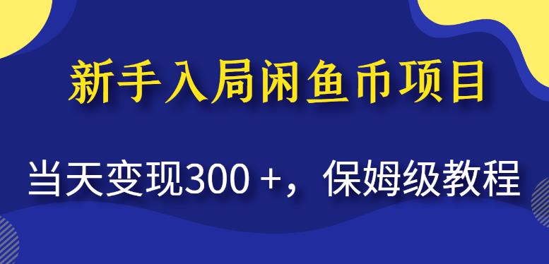 新手入局闲鱼币项目，当天变现300+，保姆级教程【揭秘】九峰网创-分享创业资讯-最新网络创业项目-分享最新赚钱项目九峰网创