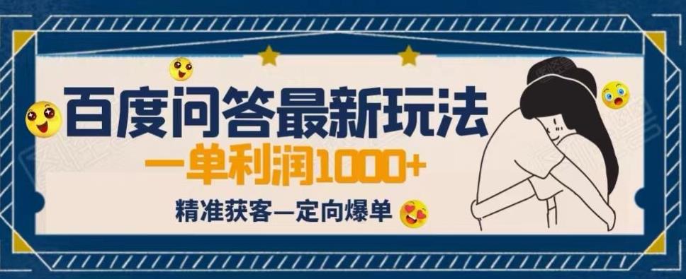 全网首发百度问答新玩法，结合百家号发垂直领域短视频，高效精准获客，定向咨询爆单思路九峰网创-分享创业资讯-最新网络创业项目-分享最新赚钱项目九峰网创