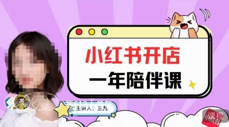 三九小红书开店一年陪伴课，从0到1玩赚小红书开店九峰网创-分享创业资讯-最新网络创业项目-分享最新赚钱项目九峰网创
