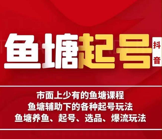 古木-鱼塘辅助下的各种起号玩法，市面上少有的鱼塘课程，养鱼、起号、选品、爆流玩法九峰网创-分享创业资讯-最新网络创业项目-分享最新赚钱项目九峰网创