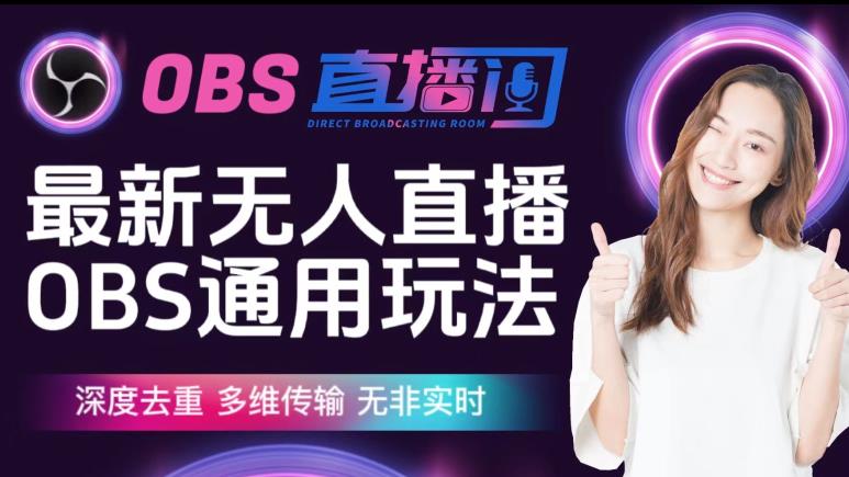 【爱豆新媒】最新无人直播伴侣OBS防检测玩法深度去重，多维传输，无非实时九峰网创-分享创业资讯-最新网络创业项目-分享最新赚钱项目九峰网创