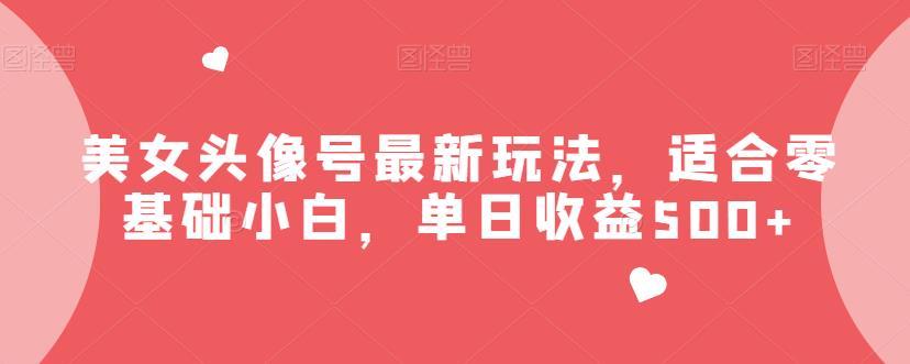 美女头像号最新玩法，适合零基础小白，单日收益500+【揭秘】九峰网创-分享创业资讯-最新网络创业项目-分享最新赚钱项目九峰网创