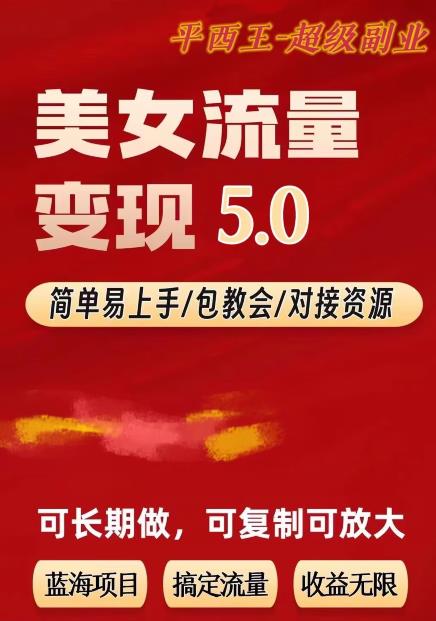 TK美女短视频变现项目无限复制（升级版），全网最高性价比项目【揭秘】九峰网创-分享创业资讯-最新网络创业项目-分享最新赚钱项目九峰网创