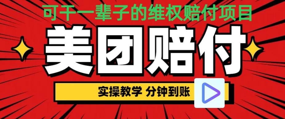 （喂饭式教程）立马到账，美团赔FU全程演示，可干一辈子的玩法【仅揭秘】九峰网创-分享创业资讯-最新网络创业项目-分享最新赚钱项目九峰网创