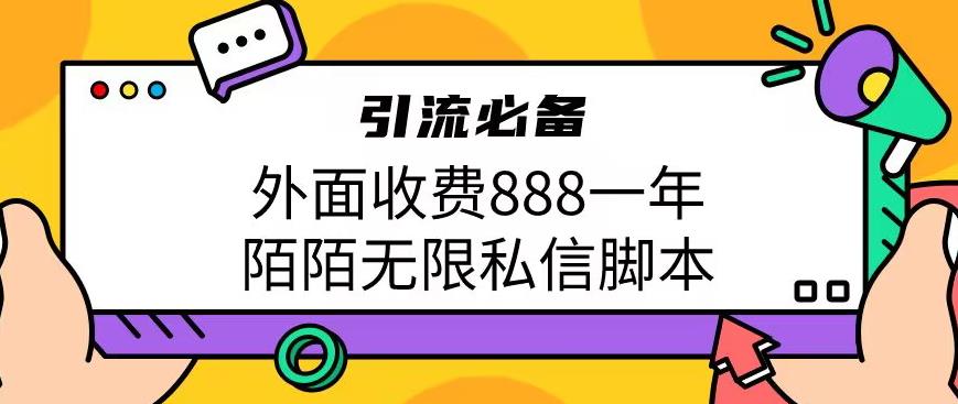 外面收费888一年陌陌无限私信脚本，引流必备【脚本+教程】九峰网创-分享创业资讯-最新网络创业项目-分享最新赚钱项目九峰网创