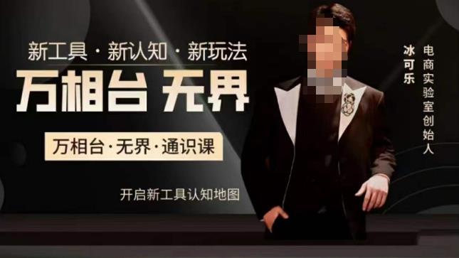 万相台·无界通识课，电商冰可乐新课，新工具，新认知，新玩法九峰网创-分享创业资讯-最新网络创业项目-分享最新赚钱项目九峰网创