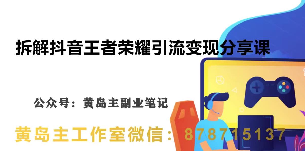 副业拆解：抖音王者荣耀游戏变现副业项目，视频版一条龙实操玩法分享给你九峰网创-分享创业资讯-最新网络创业项目-分享最新赚钱项目九峰网创