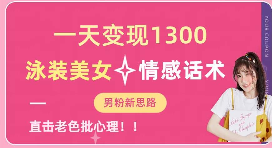 一天变现1300，泳装美女+情感话术，提供素材，无脑矩阵操作【揭秘】九峰网创-分享创业资讯-最新网络创业项目-分享最新赚钱项目九峰网创