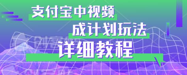 避坑玩法：支付宝中视频分成计划玩法实操详解【揭秘】九峰网创-分享创业资讯-最新网络创业项目-分享最新赚钱项目九峰网创