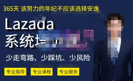 熊猫老师·2023年Lazada系统课程（跨境店+本土店），一套能解决实际问题的Lazada系统课程九峰网创-分享创业资讯-最新网络创业项目-分享最新赚钱项目九峰网创