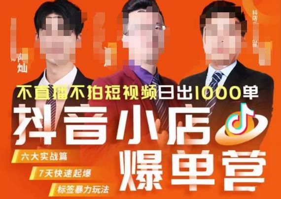 推易·抖店精细化运营，7月份线上直播课商品卡自然流推荐流，起店高阶等玩法九峰网创-分享创业资讯-最新网络创业项目-分享最新赚钱项目九峰网创