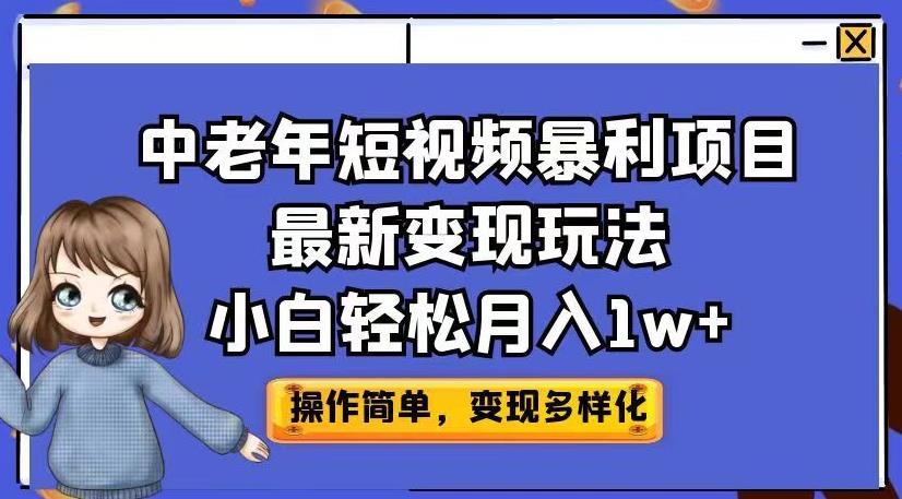 中老年短视频暴利项目最新变现玩法，小白轻松月入1w+【揭秘】九峰网创-分享创业资讯-最新网络创业项目-分享最新赚钱项目九峰网创