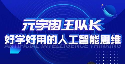元宇宙王队长·好学好用的人工智能课，通过简单清晰的实操，理解人工智能如何科学高效的应用九峰网创-分享创业资讯-最新网络创业项目-分享最新赚钱项目九峰网创