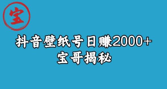 宝哥抖音壁纸号日赚2000+，不需要真人露脸就能操作【揭秘】九峰网创-分享创业资讯-最新网络创业项目-分享最新赚钱项目九峰网创