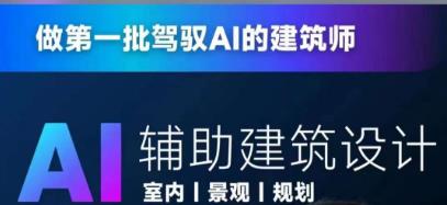 从零进阶AI人工智能辅助建筑设计，做第一批驾驭AI的建筑师九峰网创-分享创业资讯-最新网络创业项目-分享最新赚钱项目九峰网创